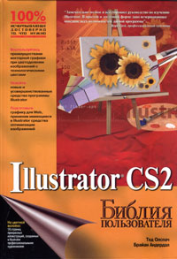 Illustrator CS2. Библия пользователя