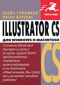 Элейн Уэйнманн, Питер Лурекас - «Illustrator CS для Windows и Macintosh»