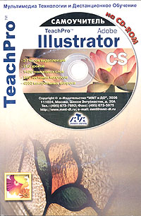  - «Мультимедийный самоучитель на CD-ROM. TeachPro Adobe Illustrator CS (+ CD-ROM)»