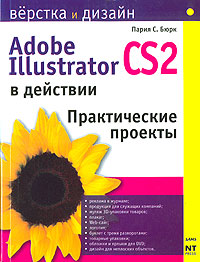 Illustrator CS2 в действии