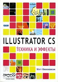 Мэтт Клосковски - «Illustrator CS. Техника и эффекты»