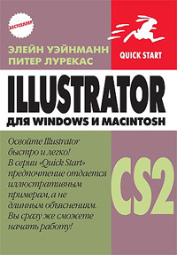 Элейн Уэйнманн, Питер Лурекас - «Illustrator CS2 для Windows и Macintosh»