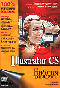 Illustrator CS. Библия пользователя