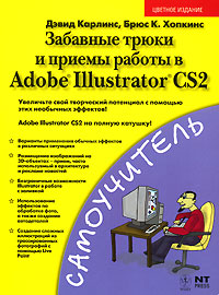 Дэвид Карлинс, Брюс К. Хопкинс - «Забавные трюки и приемы работы в Adobe Illustrator CS2»