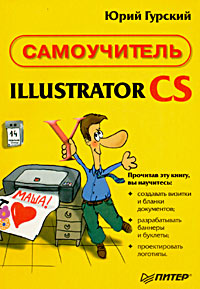 Illustrator CS. Самоучитель