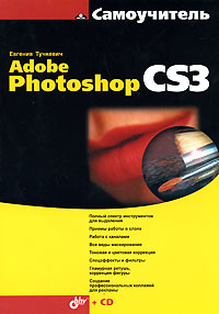 Самоучитель Adobe Photoshop CS3 (+ CD-ROM)