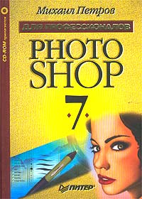 Михаил Петров - «Photoshop 7. Для профессионалов (+ CD-ROM)»
