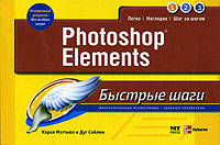 Кэрол Мэттьюз и Дуг Сейлин - «Photoshop Elements»