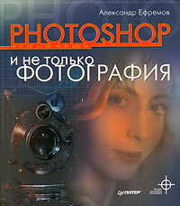 Александр Ефремов - «Photoshop и не только фотография»