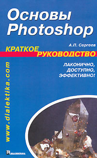 А. П. Сергеев - «Основы Photoshop»