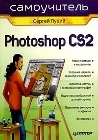 Сергей Луций - «Photoshop CS2. Самоучитель»