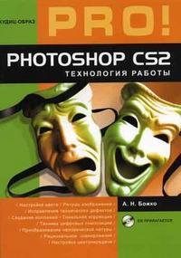 А. Н. Божко - «Photoshop CS2. Технология работы (+ CD-ROM)»