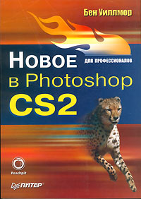 Новое в Photoshop CS2 для профессионалов