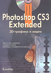 Photoshop CS3 Extended. 3D-графика и видео (+ CD-ROM)