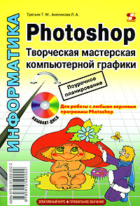 Т. М. Третьяк, Л. А. Анеликова - «Photoshop. Творческая мастерская компьютерной графики (+DVD-ROM)»