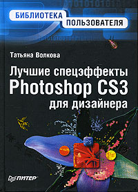 Татьяна Волкова - «Лучшие спецэффекты Photoshop CS3 для дизайнера»