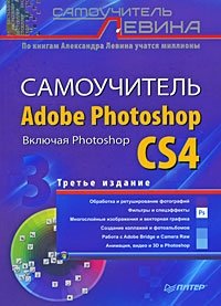 Александр Левин - «Самоучитель Adobe Photoshop»