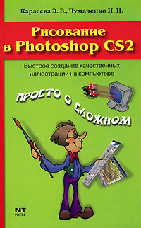 Э. В. Карасева, И. Н. Чумаченко - «Рисование в Photoshop CS2»