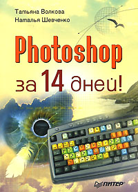 Татьяна Волкова, Наталья Шевченко - «Photoshop за 14 дней!»