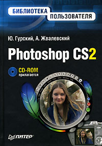 Ю. А. Гурский, Андрей Жвалевский - «Photoshop CS2. Библиотека пользователя (+ CD-ROM)»