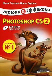 Photoshop CS2. Трюки и эффекты (+ CD-ROM)