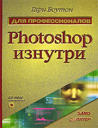 Гари Боутон - «Photoshop изнутри (+ CD-ROM)»