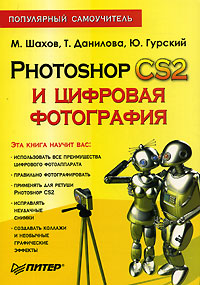 М. Шахов, Т. Данилова, Ю. Гурский - «Photoshop CS2 и цифровая фотография»