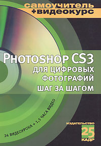 Photoshop CS3 для цифровых фотографий шаг за шагом (+ CD-ROM)