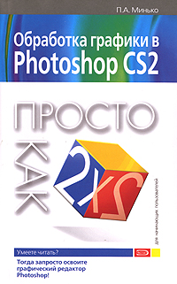 П. А. Минько - «Обработка графики в Photoshop CS2. Просто как дважды два»