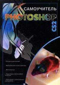 Е. И. Динман - «Photoshop CS2»