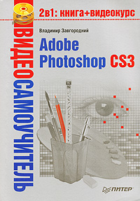 Видеосамоучитель Adobe Photoshop CS3 (+ CD-ROM)
