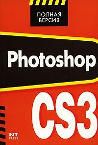М. В. Белянин - «Photoshop CS3»