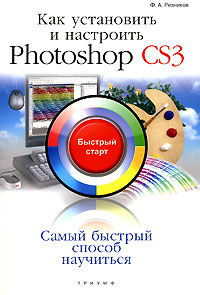 Ф. А. Резников - «Как установить и настроить Photoshop CS3»