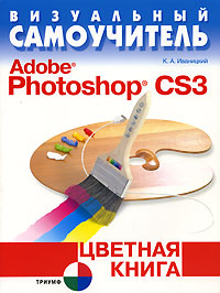Визуальный самоучитель Adobe Photoshop CS3. Цветная книга