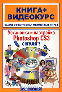 Установка и настройка Photoshop CS3 с нуля! (+ CD-ROM)