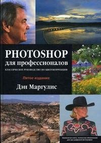 Дэн Маргулис - «Photoshop для профессионалов. Классическое руководство по цветокоррекции (+ CD-ROM)»