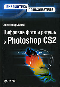 Александр Заика - «Цифровое фото и ретушь в Photoshop CS2»