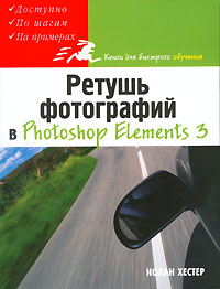 Нолан Хестер - «Ретушь фотографий в Photoshop Elements 3»