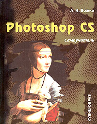 А. Н. Божко - «Photoshop CS. Самоучитель (+ CD-ROM)»