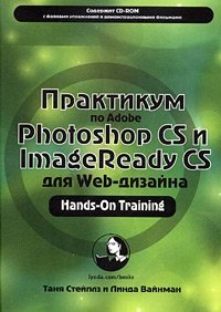 Таня Стейплз, Линда Вайнман - «Практикум по Adobe Photoshop CS и ImageReady CS для Web-дизайна (+ CD-ROM)»