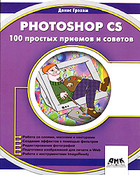 Денис Грэхем - «Photoshop CS: 100 шагов к совершенству»