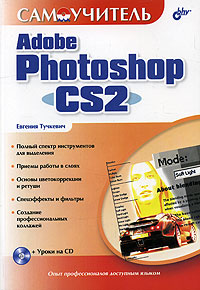 Евгения Тучкевич - «Самоучитель Adobe Photoshop CS2 (+ CD-ROM)»