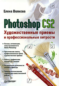 Елена Волкова - «Photoshop CS2. Художественные приемы и профессиональные хитрости»