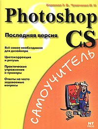 Э. В. Карасева, И. Н. Чумаченко - «Photoshop CS. Последняя версия»