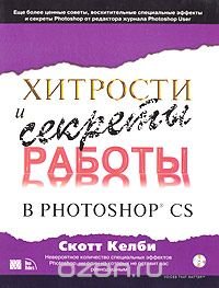 Скотт Келби - «Хитрости и секреты работы в Photoshop CS (+ CD ROM)»