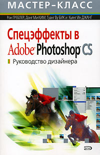 Спецэффекты в Adobe Photoshop CS. Руководство дизайнера (+ CD-ROM)