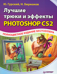 Ю. Гурский, Н. Биржаков - «Лучшие трюки и эффекты Photoshop CS2»