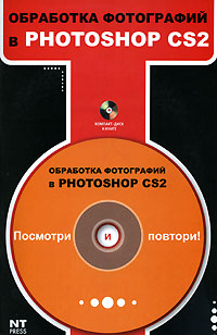 Обработка фотографий в Photoshop CS2 (+ CD-ROM)