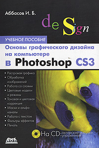 Основы графического дизайна на компьютере в Photoshop CS3 (+ CD-ROM)