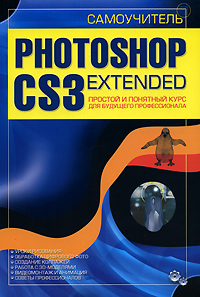 Е. И. Динман - «Самоучитель Photoshop CS3 Extended. Простой и понятный курс для будущего профессионала»